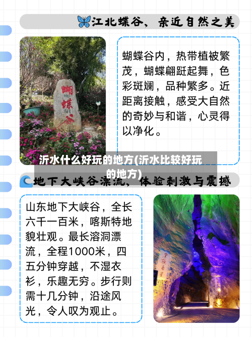 沂水什么好玩的地方(沂水比较好玩的地方)