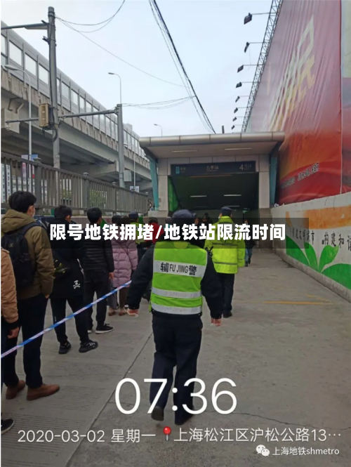 限号地铁拥堵/地铁站限流时间