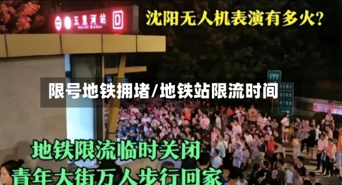 限号地铁拥堵/地铁站限流时间-第3张图片