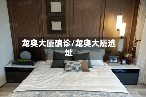 龙奥大厦确诊/龙奥大厦选址-第1张图片