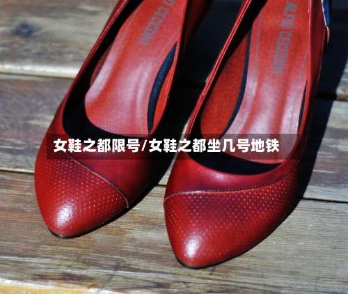 女鞋之都限号/女鞋之都坐几号地铁-第3张图片