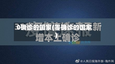 0确诊的国家(零确诊的国家)-第1张图片