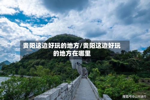 贵阳这边好玩的地方/贵阳这边好玩的地方在哪里-第3张图片