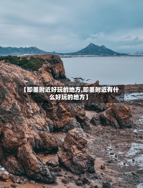 【即墨附近好玩的地方,即墨附近有什么好玩的地方】