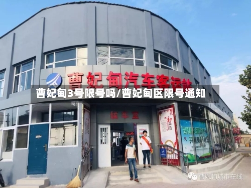 曹妃甸3号限号吗/曹妃甸区限号通知