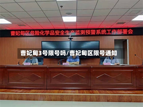 曹妃甸3号限号吗/曹妃甸区限号通知-第2张图片