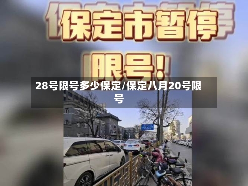 28号限号多少保定/保定八月20号限号-第2张图片