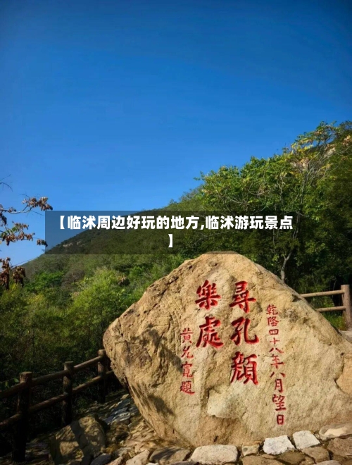【临沭周边好玩的地方,临沭游玩景点】