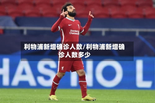 利物浦新增确诊人数/利物浦新增确诊人数多少