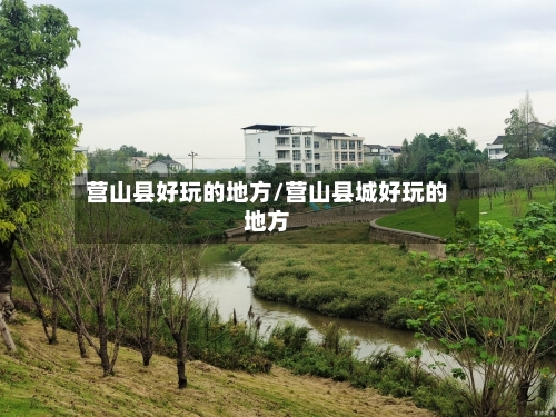 营山县好玩的地方/营山县城好玩的地方-第3张图片