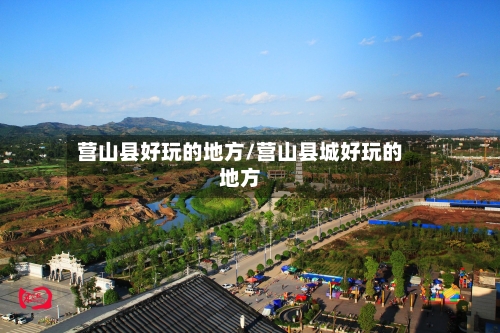 营山县好玩的地方/营山县城好玩的地方