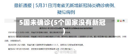 5国未确诊(5个国家没有新冠)