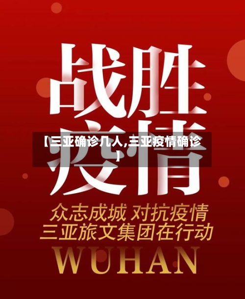 【三亚确诊几人,三亚疫情确诊】-第2张图片