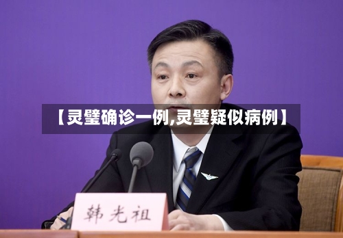 【灵璧确诊一例,灵璧疑似病例】
