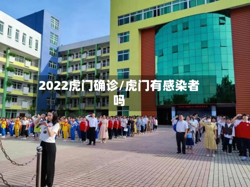 2022虎门确诊/虎门有感染者吗-第3张图片
