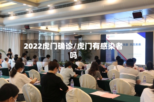 2022虎门确诊/虎门有感染者吗