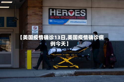 【美国疫情确诊13日,美国疫情确诊病例今天】