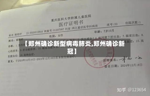 【郑州确诊新型病毒肺炎,郑州确诊新冠】
