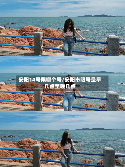 安阳14号限哪个号/安阳市限号是早几点至晚几点-第2张图片