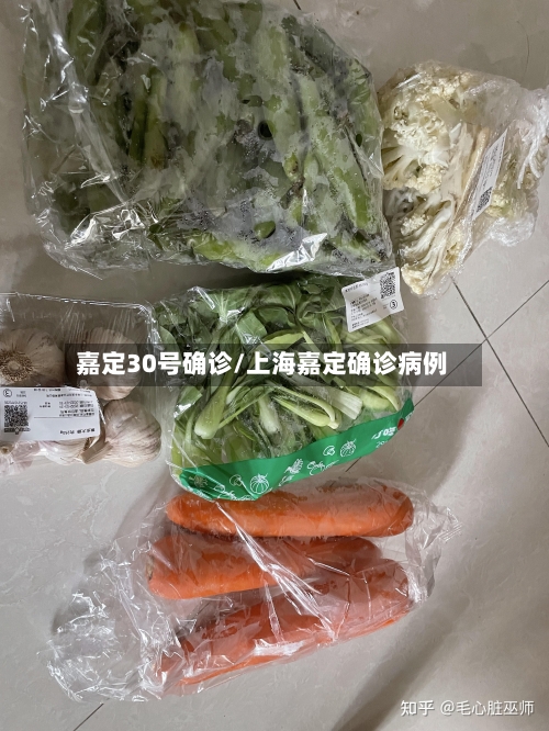 嘉定30号确诊/上海嘉定确诊病例
