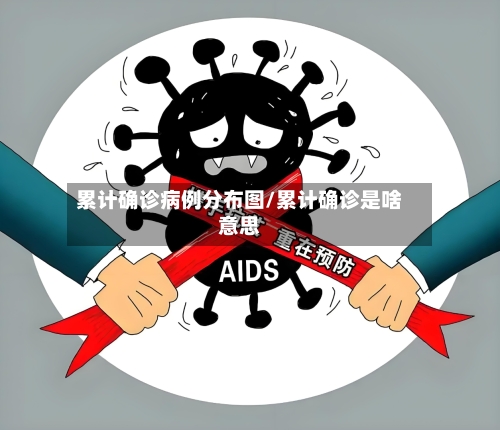 累计确诊病例分布图/累计确诊是啥意思