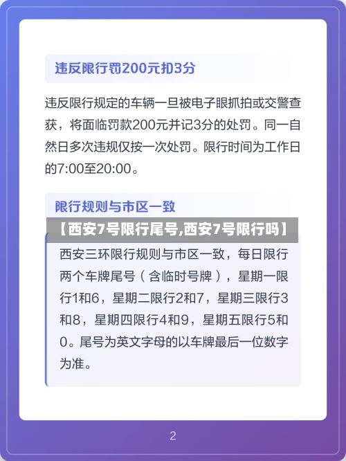 【西安7号限行尾号,西安7号限行吗】-第2张图片