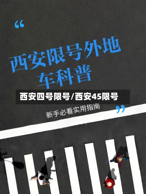 西安四号限号/西安45限号-第3张图片