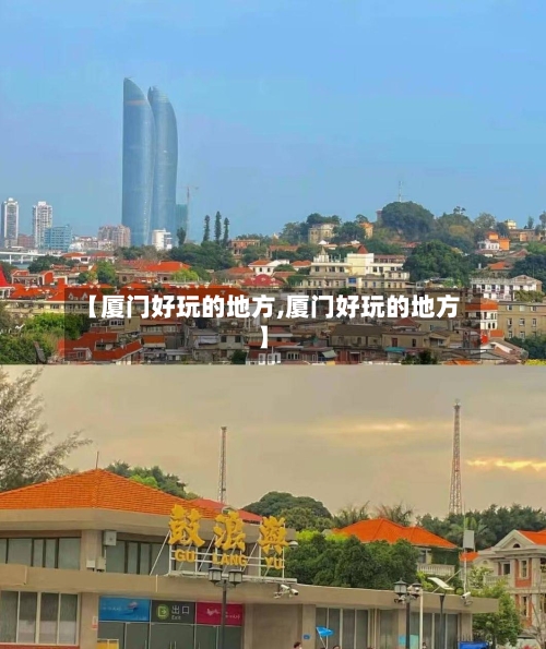 【厦门好玩的地方,厦门好玩的地方】