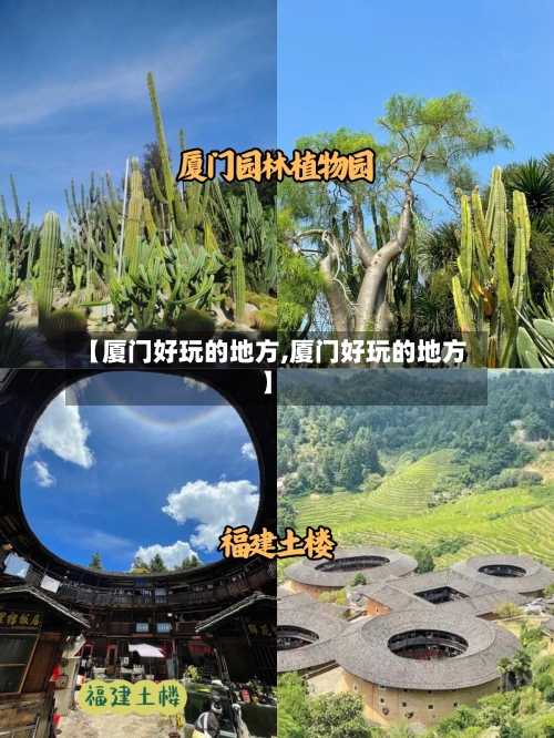 【厦门好玩的地方,厦门好玩的地方】-第2张图片