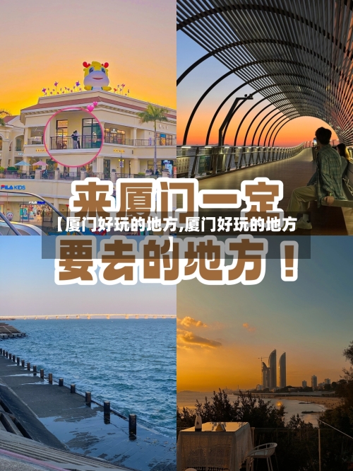 【厦门好玩的地方,厦门好玩的地方】-第3张图片