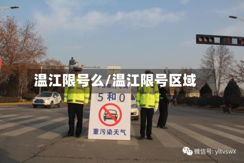 温江限号么/温江限号区域-第2张图片