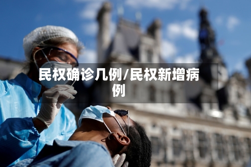 民权确诊几例/民权新增病例
