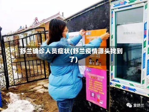 舒兰确诊人员症状(舒兰疫情源头找到了)