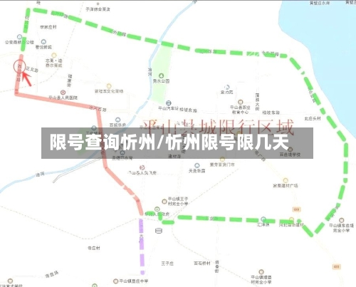 限号查询忻州/忻州限号限几天-第2张图片