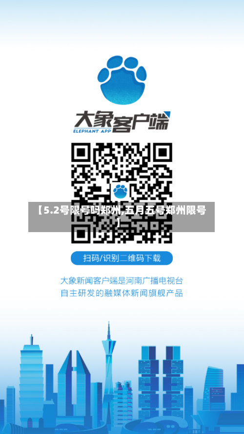 【5.2号限号吗郑州,五月五号郑州限号】