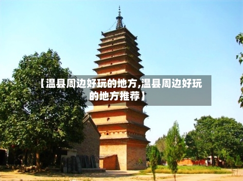 【温县周边好玩的地方,温县周边好玩的地方推荐】