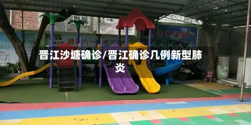 晋江沙塘确诊/晋江确诊几例新型肺炎
