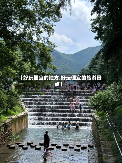 【好玩便宜的地方,好玩便宜的旅游景点】-第3张图片
