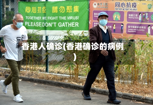 香港人确诊(香港确诊的病例)