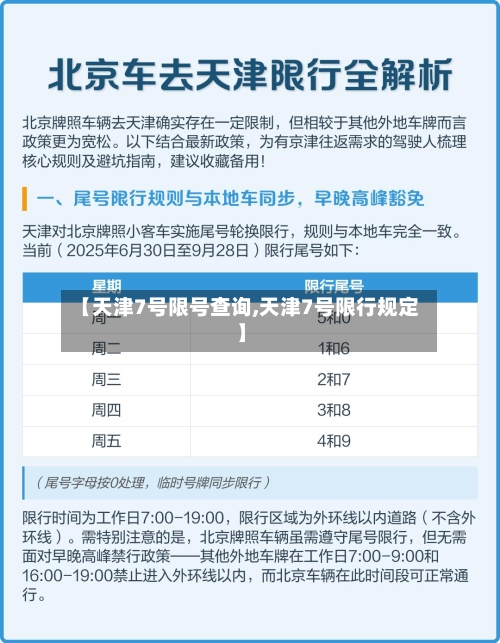 【天津7号限号查询,天津7号限行规定】-第3张图片