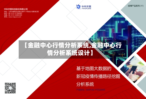 【金融中心行情分析系统,金融中心行情分析系统设计】