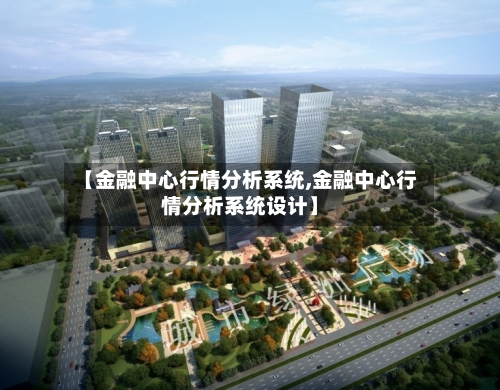 【金融中心行情分析系统,金融中心行情分析系统设计】-第3张图片