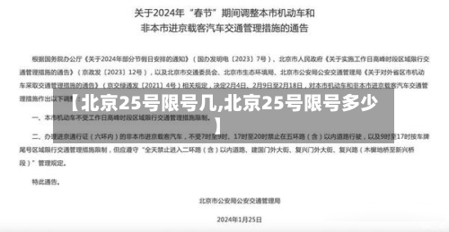 【北京25号限号几,北京25号限号多少】