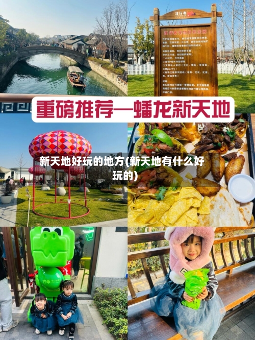 新天地好玩的地方(新天地有什么好玩的)