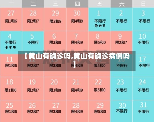 【黄山有确诊吗,黄山有确诊病例吗】-第2张图片