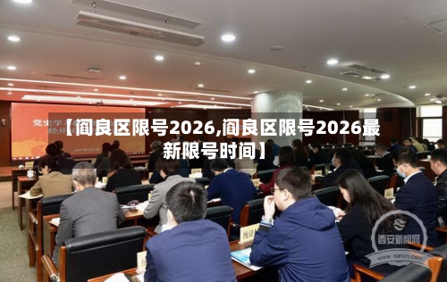 【阎良区限号2026,阎良区限号2026最新限号时间】