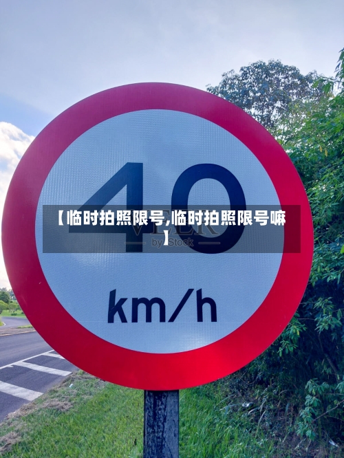 【临时拍照限号,临时拍照限号嘛】