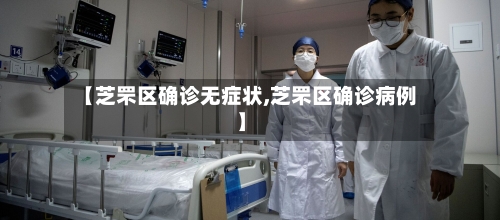 【芝罘区确诊无症状,芝罘区确诊病例】