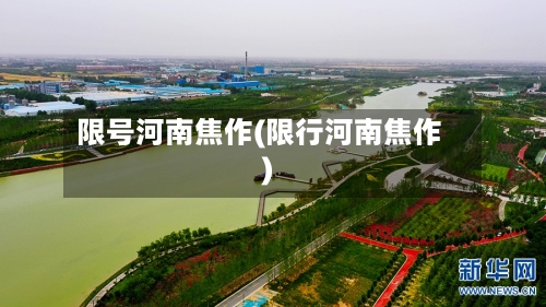 限号河南焦作(限行河南焦作)