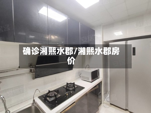 确诊湘熙水郡/湘熙水郡房价